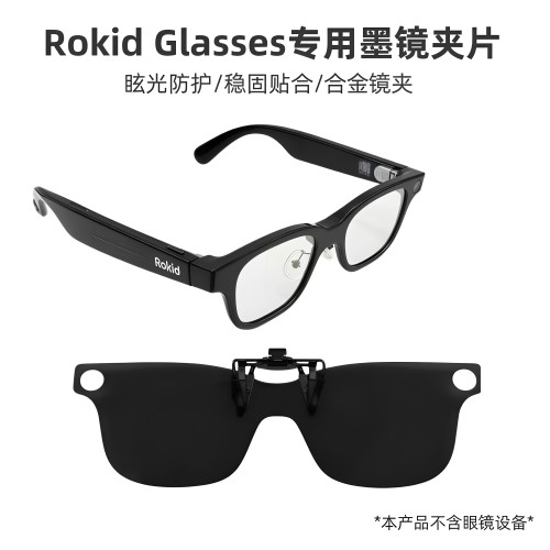 rokid glasses乐奇眼镜墨镜片黑色蓝色棕色（CEO官方同款）