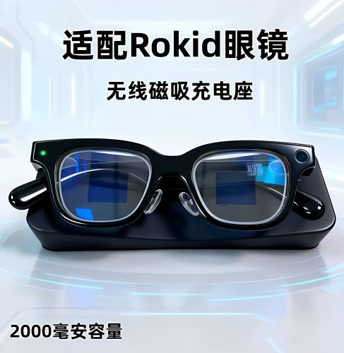 Rokid智能眼镜桌面充电座（2000mah）