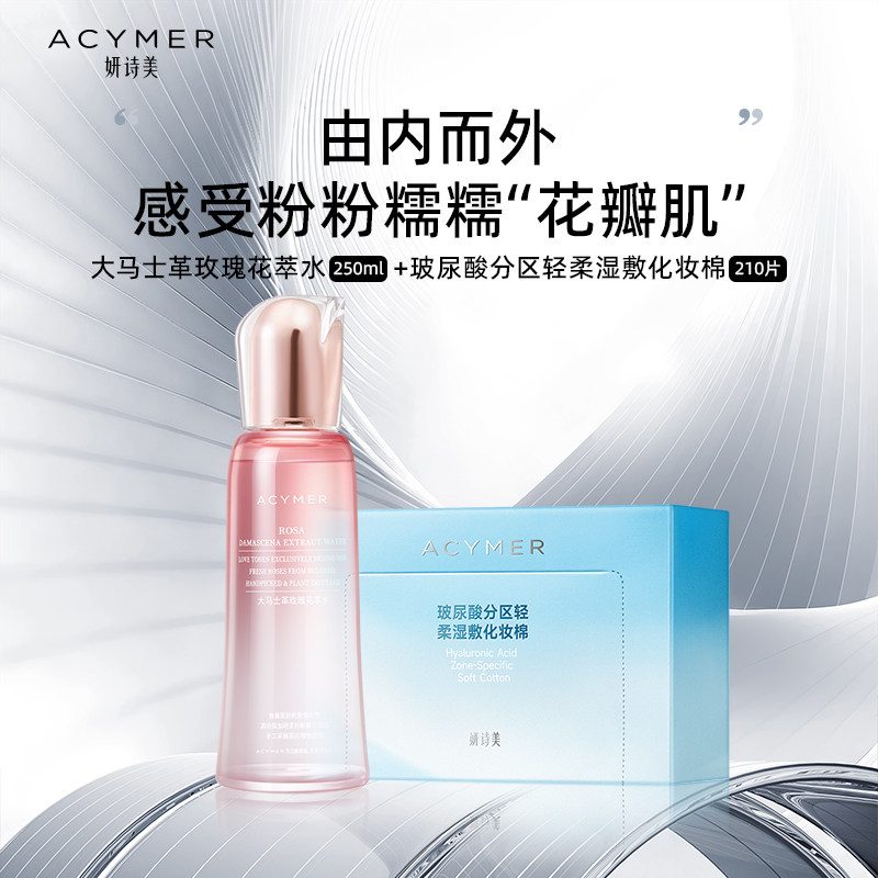 妍诗美 【水疗组合2】大马士革玫瑰花萃水+玻尿酸湿敷化妆棉