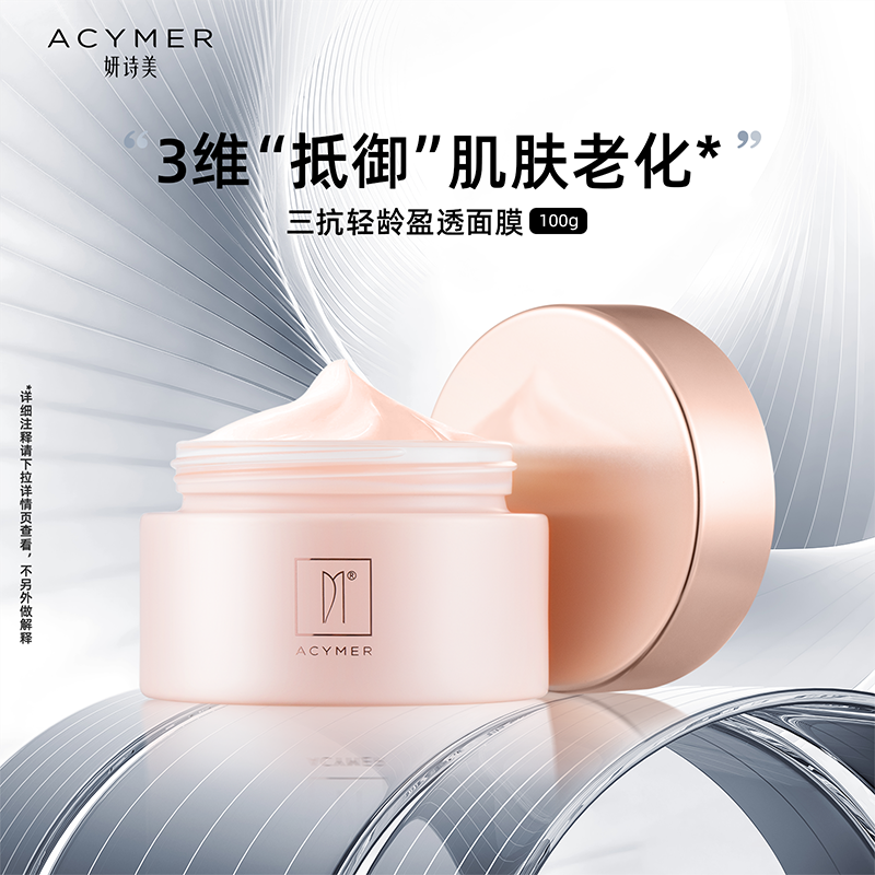 妍诗美BC46三抗轻龄盈透面膜涂抹面膜泥膜肌肤维稳伊的家旗舰店