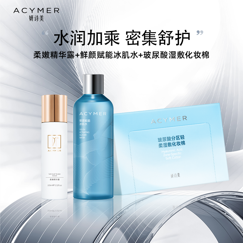 妍诗美【鲜肌SPA组合】柔嫩精华露+鲜颜赋能冰肌水+玻尿酸化妆棉
