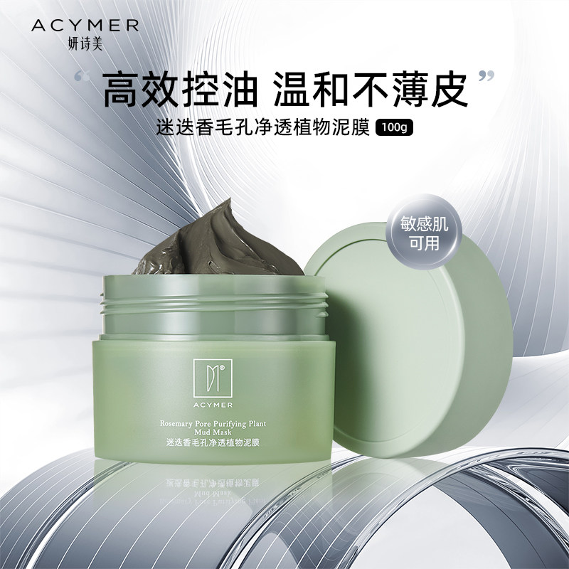 妍诗美BC48迷迭香毛孔净透植物泥膜植物涂抹式面膜伊的家旗舰店