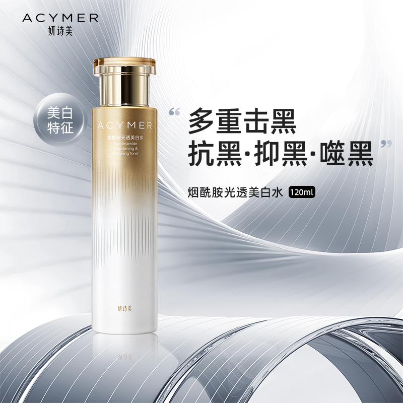 妍诗美烟酰胺光透美白水