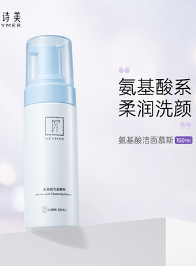 妍诗美AC88氨基酸柔润洁面慕斯不紧绷洗面奶清洁水润伊的家旗舰店