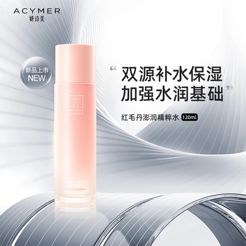 妍诗美红毛丹精粹水保湿补水