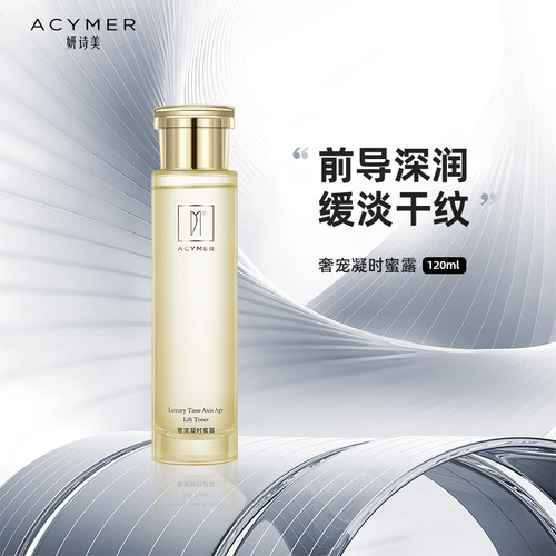 Acymer/妍诗美奢宠凝时蜜露