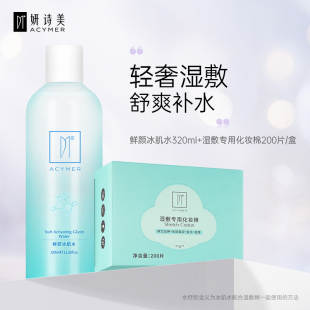 湿敷化妆棉水疗棉伊 鲜颜冰肌水 家旗舰店 水疗组合 妍诗美