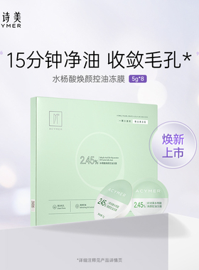 妍诗美AC91水杨酸焕颜控油冻膜涂抹面膜女补水保湿伊的家旗舰店