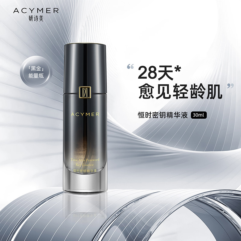 妍诗美AC72恒时密钥精华液改善松驰重启肌能女士面部精华液伊的家