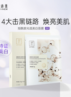 妍诗美BC41烟酰胺光透美白面膜淡斑美白贴片面膜伊的家官方旗舰店
