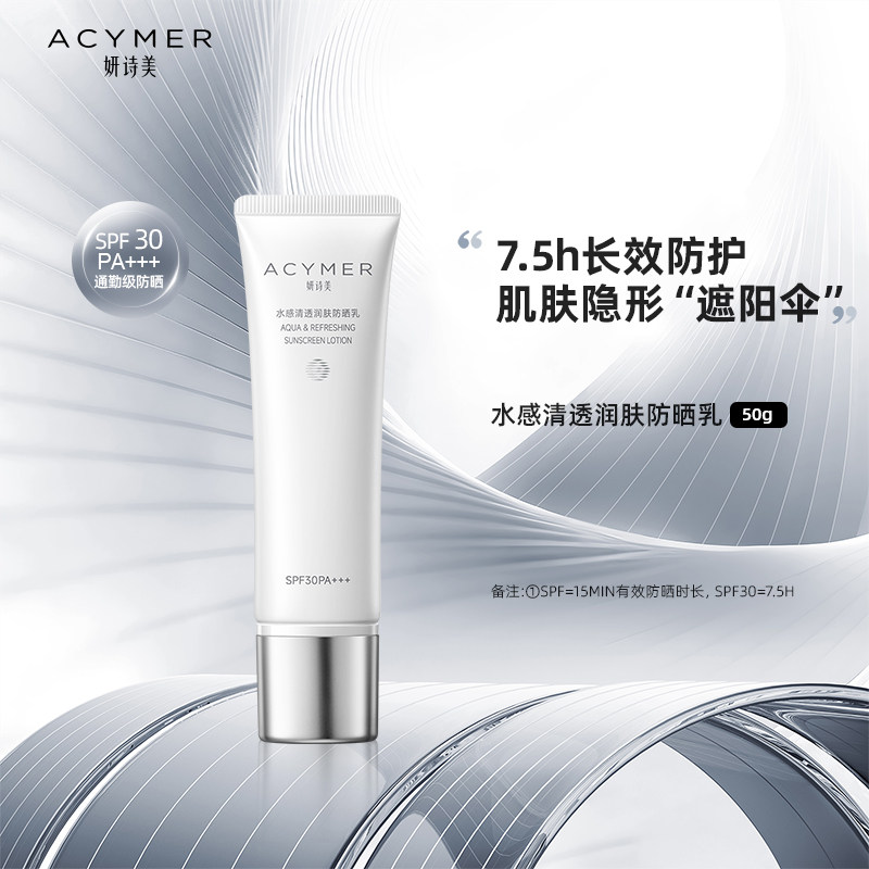 妍诗美AM16水感清透润肤防晒乳SPF30PA+++防晒霜伊的家官方旗舰店