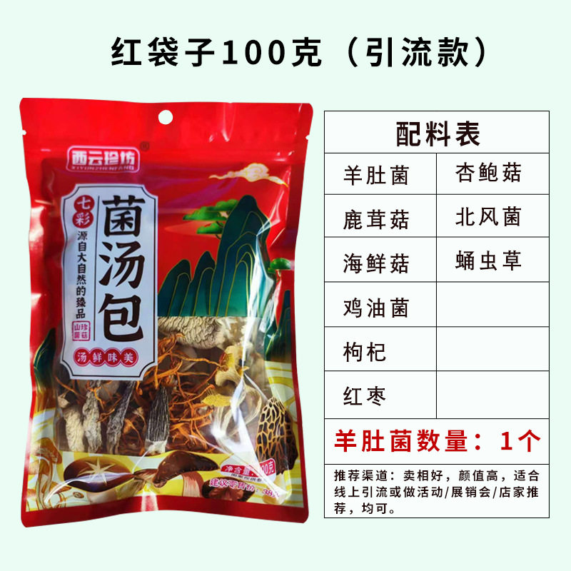 云南特产菌汤包汤料包干货土特产菌菇包煲汤过年礼盒春节大礼包,粮油调味/速食/干货/烘焙,羊肚菌,淘宝优惠券,粉丝福利购,淘宝优惠卷