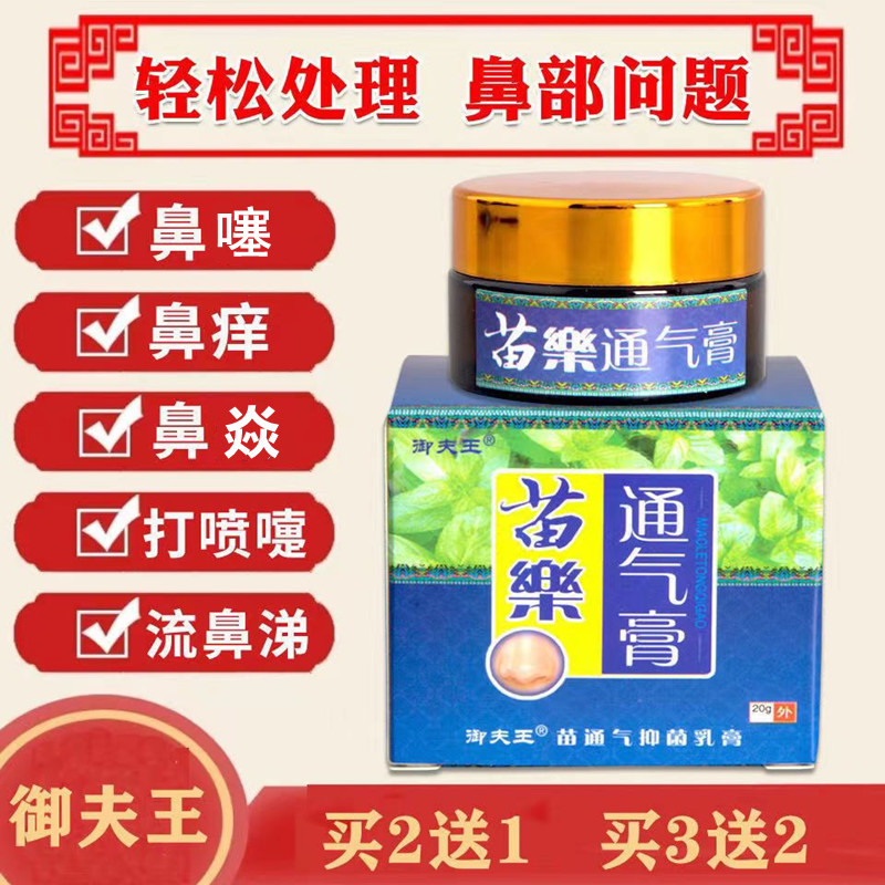苗藥通气膏急性过敏性鼻噻流鼻涕打喷嚏鼻干鼻痒鼻子不通气濞焱膏
