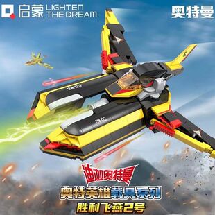 启蒙奥特曼积木拼装飞机玩具胜利飞燕2号模型男孩子儿童拼插战机6