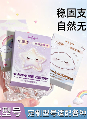 卡卡西小云朵小星芒小彩虹双眼皮贴肿眼泡隐形防下垂新手美目贴