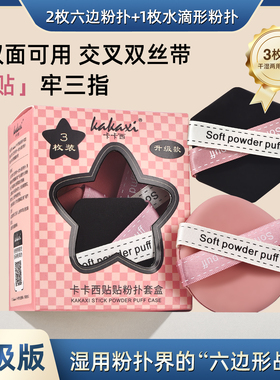 卡卡西贴贴清透粉扑3枚套盒干湿两用不吃粉初学者新手
