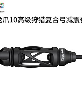 三利达龙爪10复合弓配套附件瞄准器箭台减震箭盒澄清器腕绳