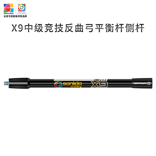 三利达X9中级竞技反曲弓平衡杆侧杆