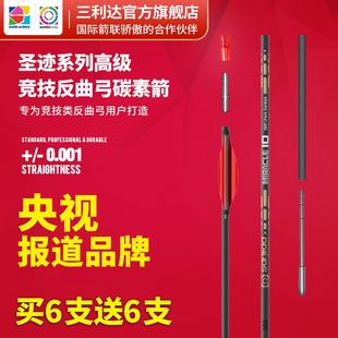 三利达圣迹系列反曲弓碳素箭纯碳箭千一挺直度比赛使用箭支
