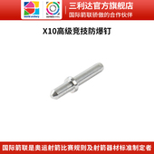三利达X10高级竞技防爆钉3.2MM 12支 包