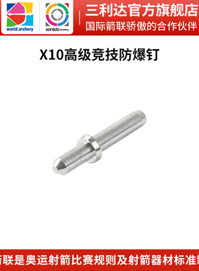 三利达X10高级竞技防爆钉3.2MM  12支/包