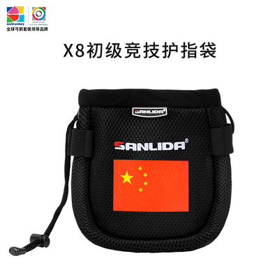 三利达x8初级竞技护指袋比赛弓箭