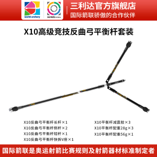 三利达X10高级X9中级竞技反曲弓复合弓平衡杆套装射箭比赛配件