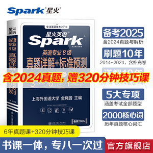 星火英语专八真题详解+预测2025