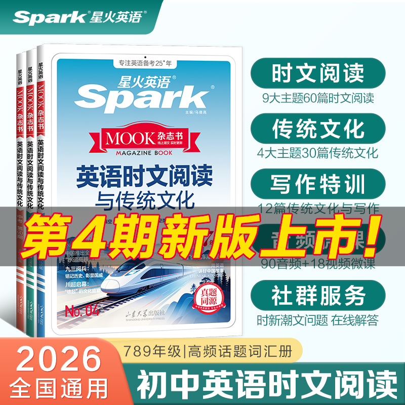 星火初中英语时文阅读与传统文化