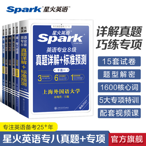 星火英语专八专项全套备考2027