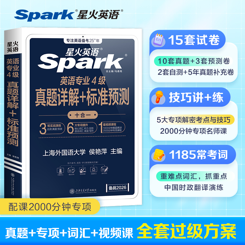 星火英语专四真题备考2026专业四级真题2025全套模拟资料tem4专业四级英语真题试卷语法与词汇书阅读听力写作完形填空专项训练习题