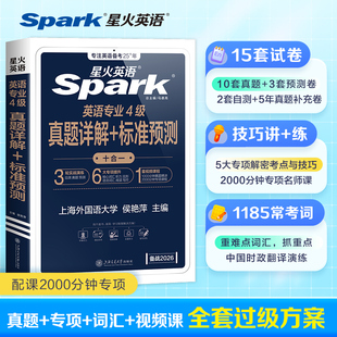 星火英语专四真题备考2026专业四级真题2025全套模拟资料tem4专业四级英语真题试卷语法与词汇书阅读听力写作完形填空专项训练习题