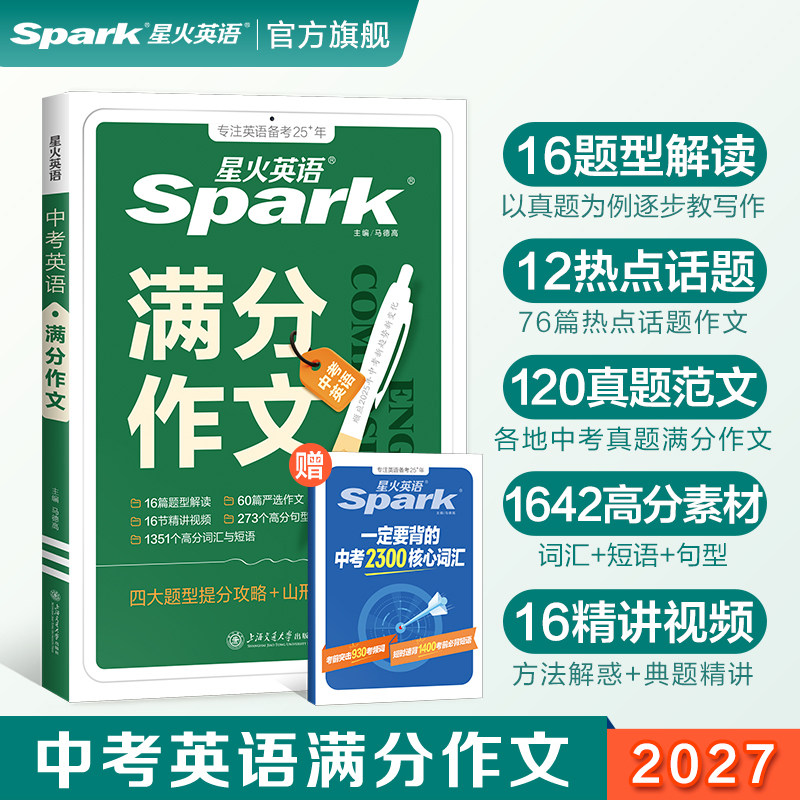 星火英语中考英语满分作文图片