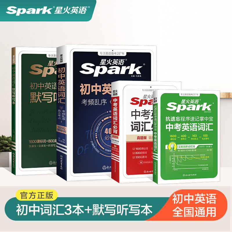 星火英语初中英语词汇四件套