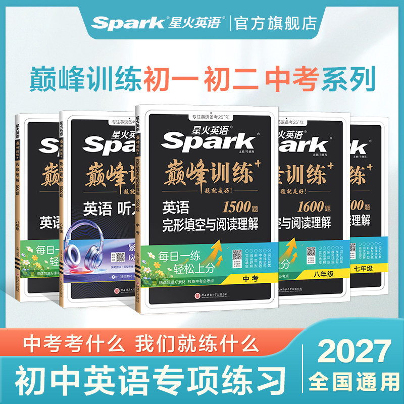 2027星火英语完形填空与阅读理解初中英语听力七八九年级英语阅读理解星火官方旗舰店正品小学升初一中考英语专项训练中学教辅书