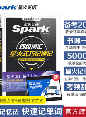 【备考2026年6月】星火英语四级英语词汇cet4级四级词汇书大学英语四六级词汇必备考试真题资料乱序版小本核心高频英语四级词汇书