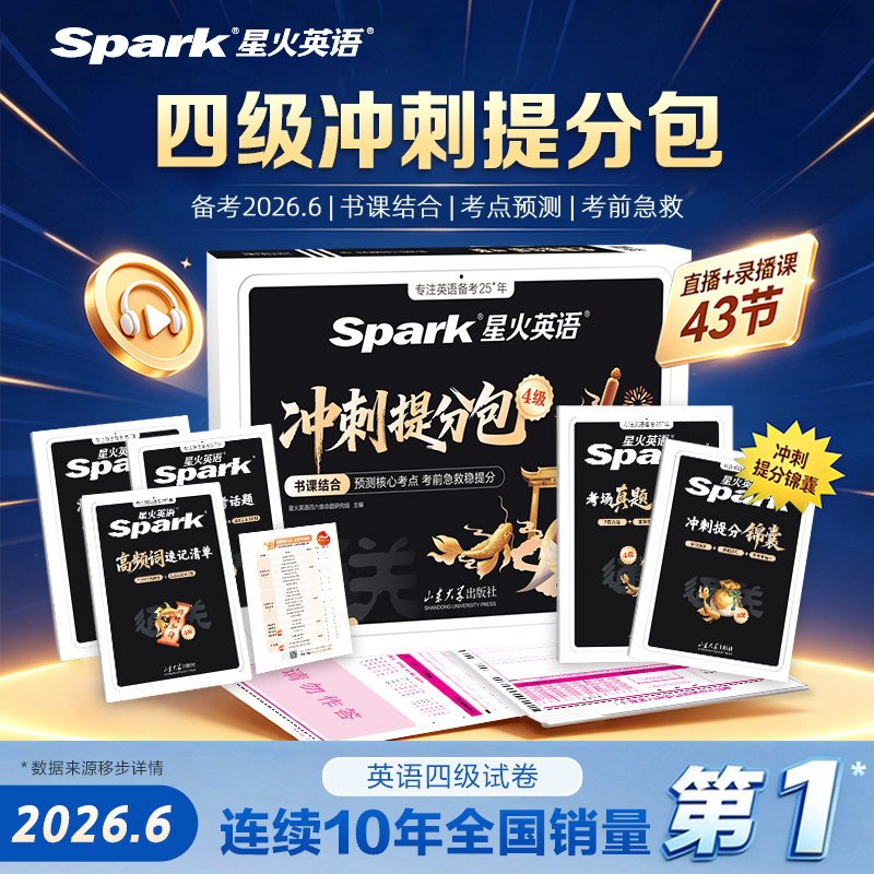 星火英语四级英语考试真题试卷备考2026四级真题冲刺提分包复习资料历年大学cet4四六级词汇单词书阅读听力模拟专项训练视频书课包