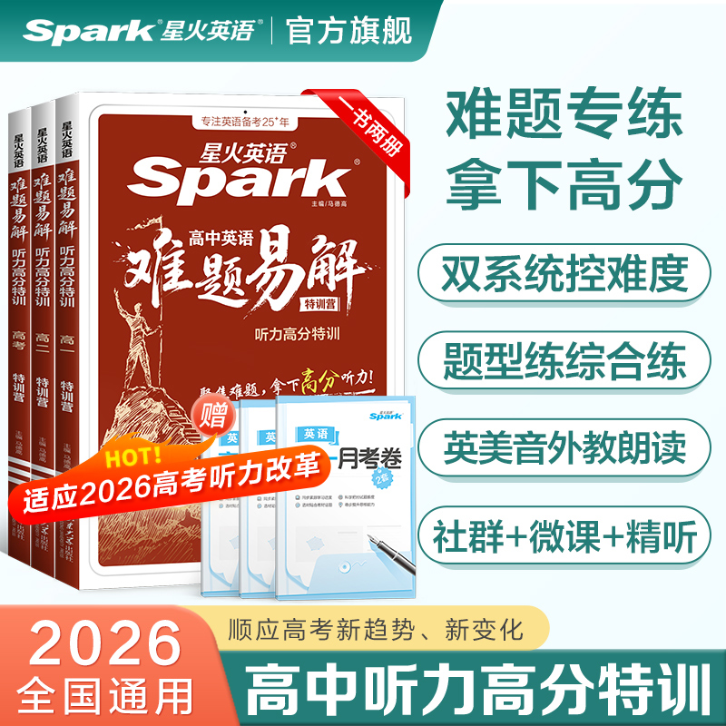 星火高中英语难题易解听力高分题