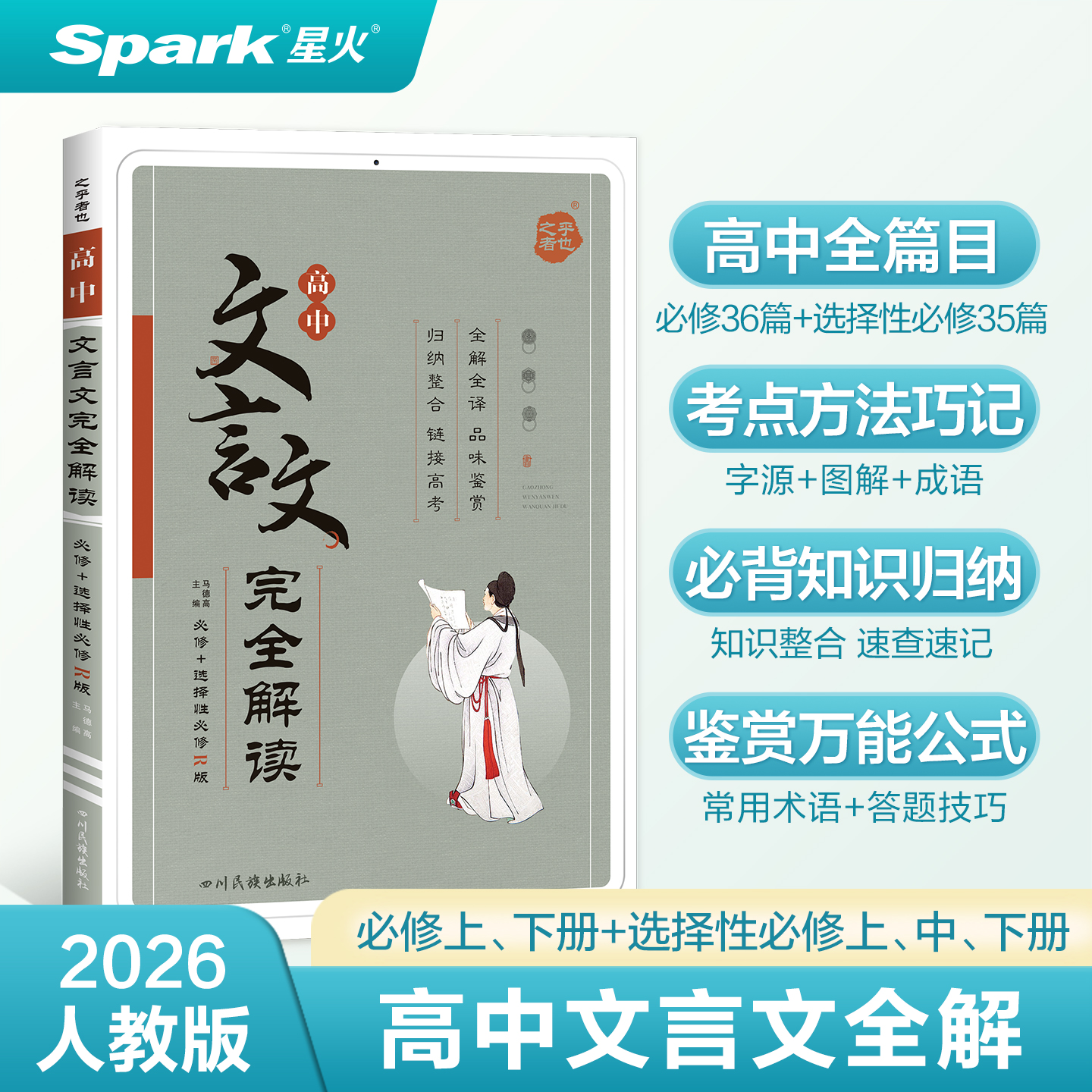 星火文言文解读高中语文