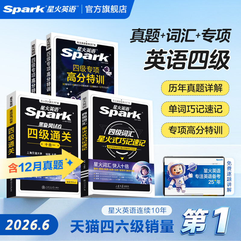 【2026年6月】星火英语四级英语考试真题四级高分三件套通关十合一四六级真题备考2026资料cet4四级词汇单词试卷单词汇阅读听力书