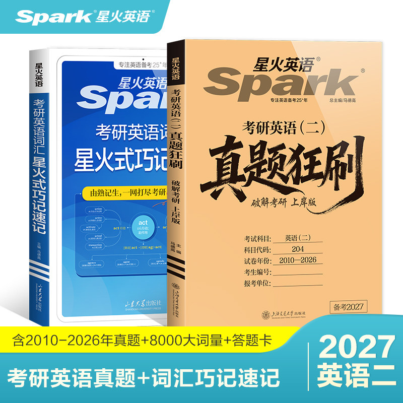 【官方旗舰】2026考研英语二历年真题词汇单词书破解星火考研破解英语一二语法长难句阅读翻译写作文专项训练词汇书资料单词书26年