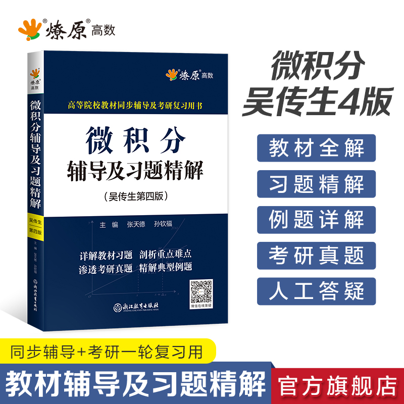微积分辅导及习题精解吴传生四版