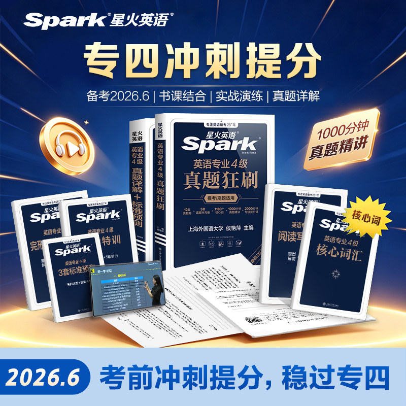 星火英语专四真题备考2026专业四级真题狂刷模拟预测资料tem4专业四级英语刷题试卷语法与词汇书阅读听力写作完形填空专项训练习题