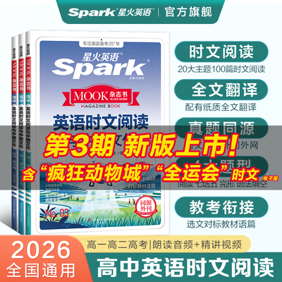 星火高中英语时文阅读与中国文化