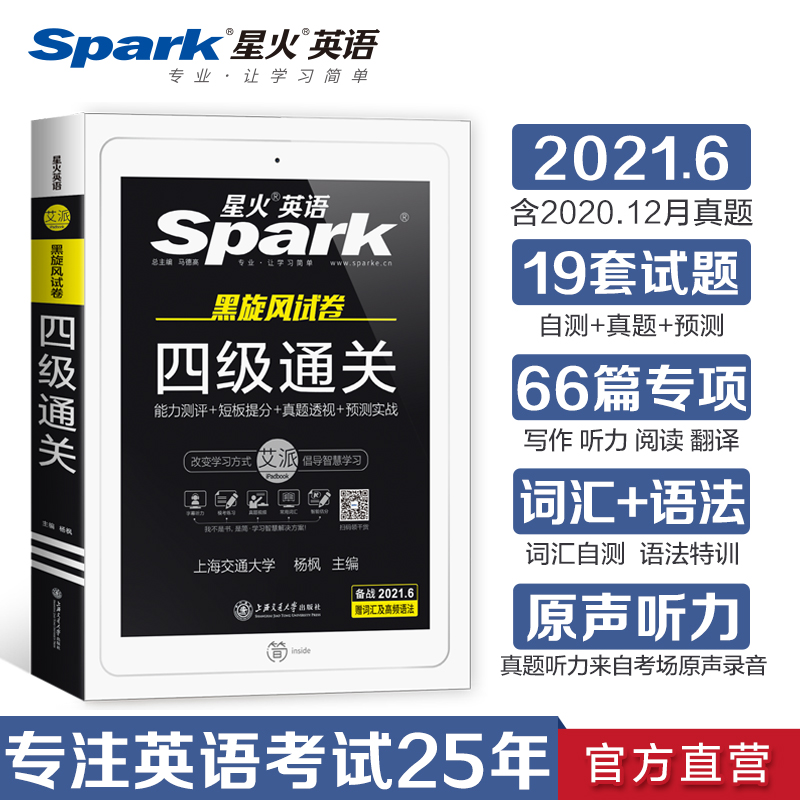 【官方旗舰店】星火英语四级考试真题备考2021.6月卷子全套复习资料大学cet4历年真题词汇单词书听力阅读理解翻译作文专项训练模拟