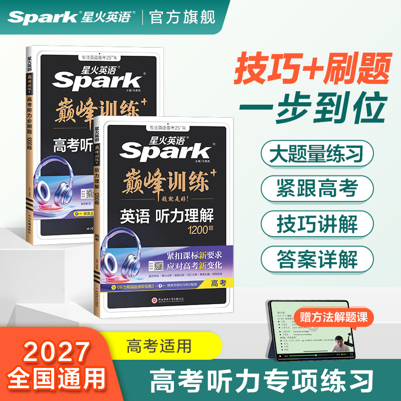 2027新星火英语高中英语巅峰训练高考英语听力理解听力必刷题专项训练进阶练习技巧点拨刷题