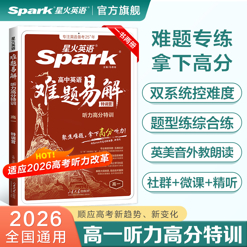 星火难题易解高一英语听力高分题
