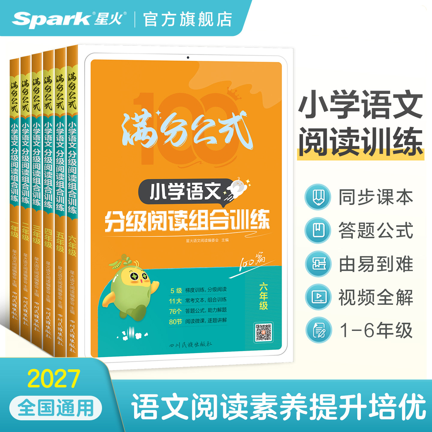 2027新星火小学语文阅读理解专项训练书满分公式法阅读英语阅读理解一二三四五六年级语文课外阅读理解分级组合专项训练题100篇