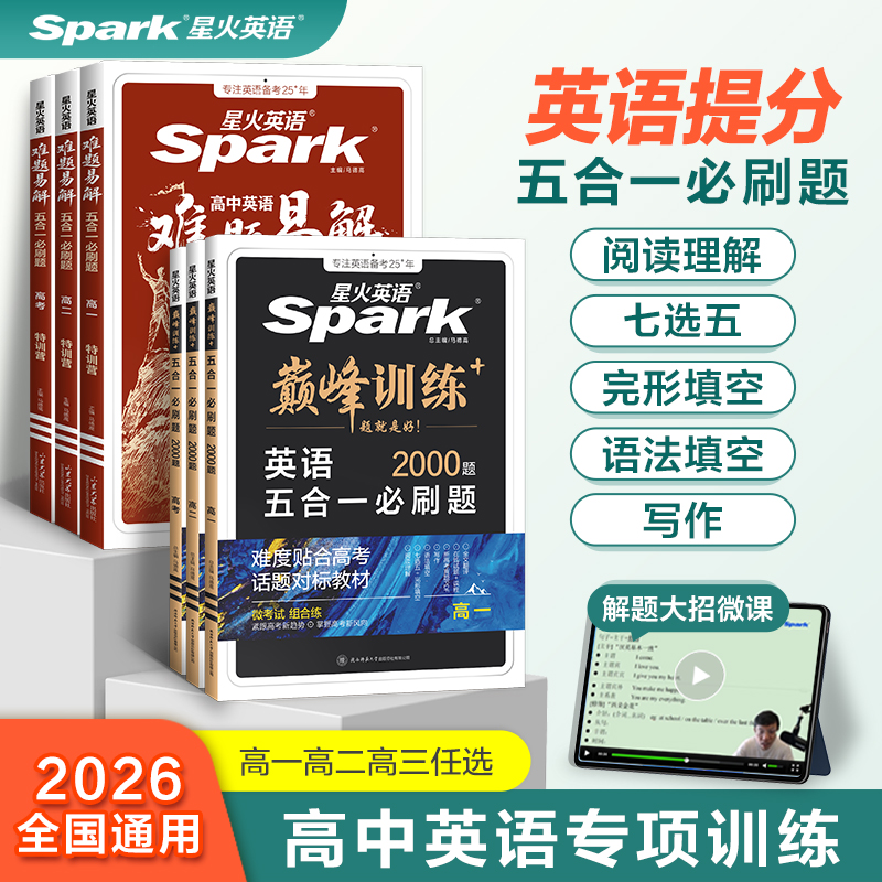 星火英语五合一专项训练