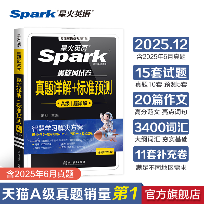 星火英语A级真题+预测备考2025